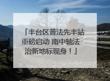 丰台区普法先丰站重磅启动 南中轴法治新地标现身！