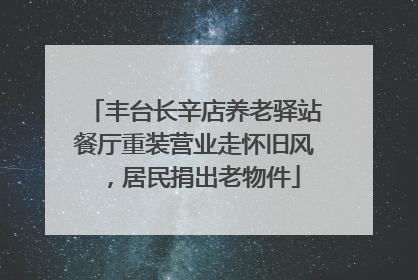 丰台长辛店养老驿站餐厅重装营业走怀旧风，居民捐出老物件