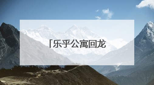 乐乎公寓回龙观东大街店：深系暖科技，开启双栖森活范本