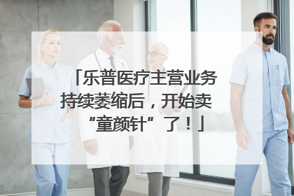 乐普医疗主营业务持续萎缩后，开始卖“童颜针”了！