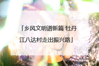 乡风文明谱新篇 牡丹江八达村走出振兴路