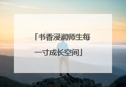 书香浸润师生每一寸成长空间