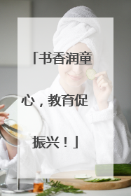 书香润童心，教育促振兴！