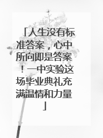 人生没有标准答案，心中所向即是答案！一中实验这场毕业典礼充满温情和力量