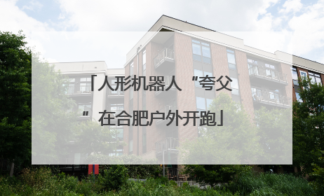 人形机器人“夸父”在合肥户外开跑