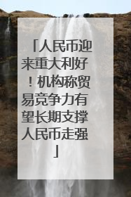 人民币迎来重大利好！机构称贸易竞争力有望长期支撑人民币走强