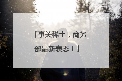 事关稀土，商务部最新表态！