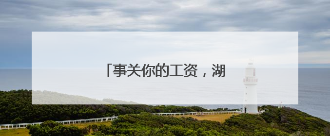 事关你的工资，湖南公开征求意见