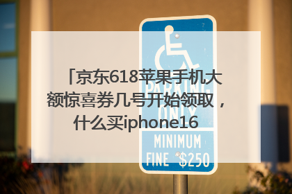 京东618苹果手机大额惊喜券几号开始领取，什么买iphone16最便宜，能降价多钱？