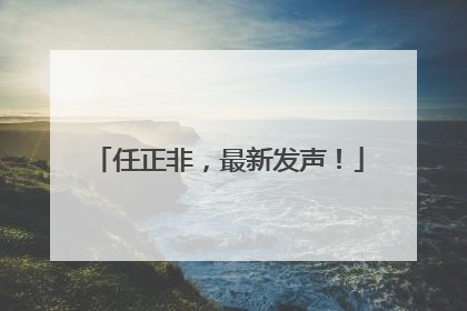 任正非，最新发声！