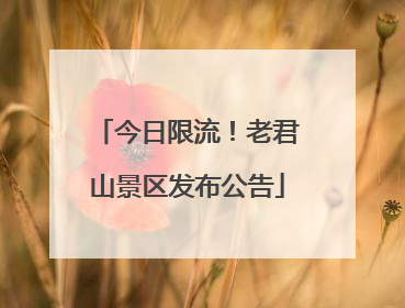 今日限流！老君山景区发布公告