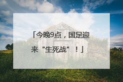 今晚9点，国足迎来“生死战”！