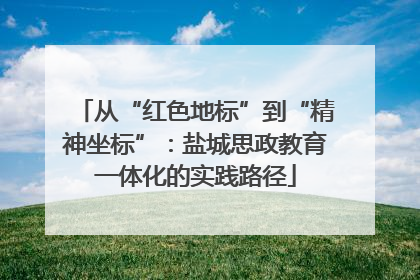 从“红色地标”到“精神坐标”：盐城思政教育一体化的实践路径