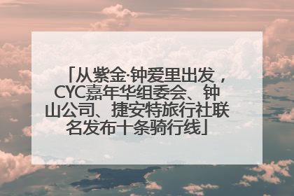 从紫金·钟爱里出发，CYC嘉年华组委会、钟山公司、捷安特旅行社联名发布十条骑行线