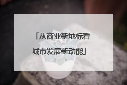 从商业新地标看城市发展新动能