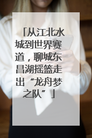 从江北水城到世界赛道，聊城东昌湖摇篮走出“龙舟梦之队”