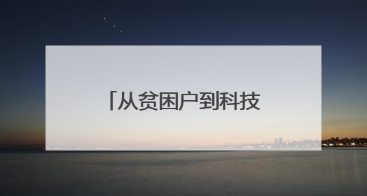 从贫困户到科技特派员顺昌蜂农的“甜蜜逆袭”