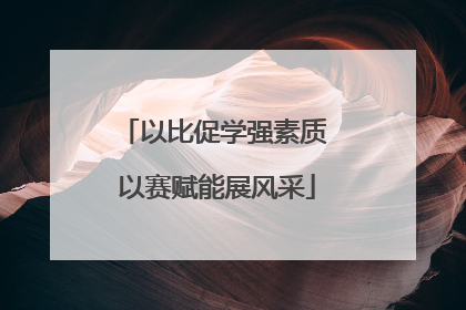 以比促学强素质 以赛赋能展风采