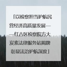 以检察担当护航民营经济高质量发展——红古区检察院方大炭素法律服务站揭牌彰显法治护航深度