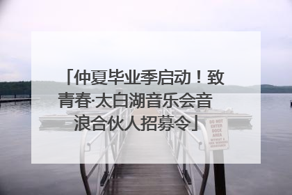 仲夏毕业季启动！致青春·太白湖音乐会音浪合伙人招募令