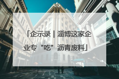 企示录｜淄博这家企业专“吃”沥青废料
