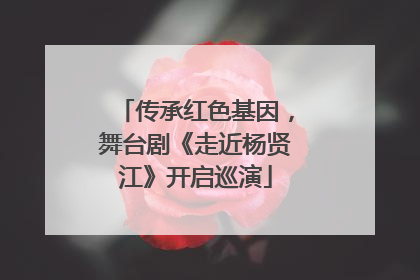 传承红色基因，舞台剧《走近杨贤江》开启巡演