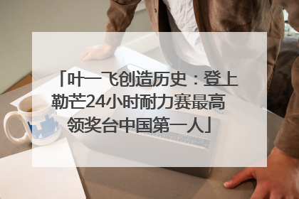 叶一飞创造历史：登上勒芒24小时耐力赛最高领奖台中国第一人