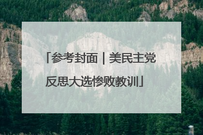 参考封面｜美民主党反思大选惨败教训