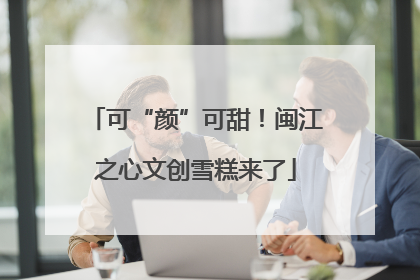 可“颜”可甜！闽江之心文创雪糕来了