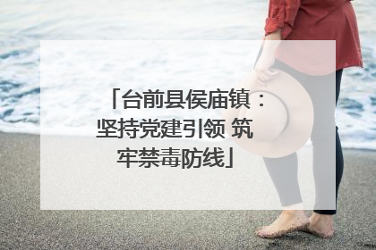 台前县侯庙镇：坚持党建引领 筑牢禁毒防线