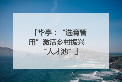 华亭：“选育管用”激活乡村振兴“人才池”