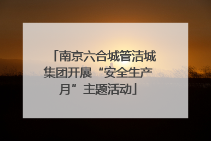 南京六合城管洁城集团开展“安全生产月”主题活动