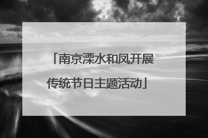 南京溧水和凤开展传统节日主题活动