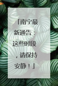 南宁最新通告：这些时段，请保持安静！