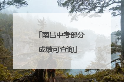 南昌中考部分成绩可查询