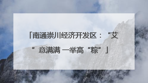 南通崇川经济开发区：“艾”意满满 一举高“粽”