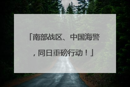 南部战区、中国海警，同日重磅行动！