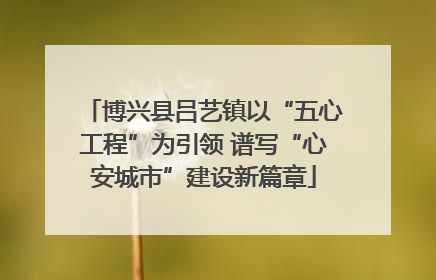 博兴县吕艺镇以“五心工程”为引领 谱写“心安城市”建设新篇章