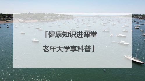 健康知识进课堂 老年大学享科普