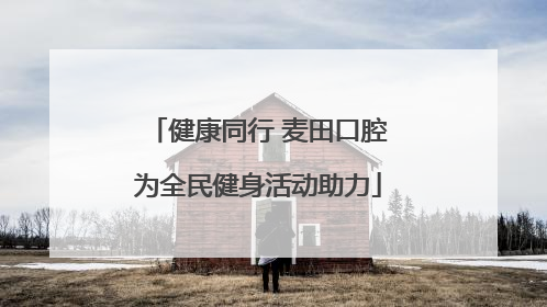 健康同行 麦田口腔为全民健身活动助力