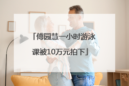 傅园慧一小时游泳课被10万元拍下