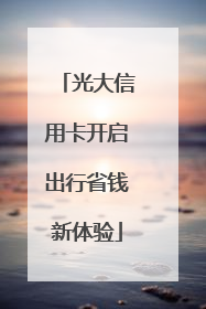 光大信用卡开启出行省钱新体验