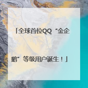 全球首位QQ“金企鹅”等级用户诞生！
