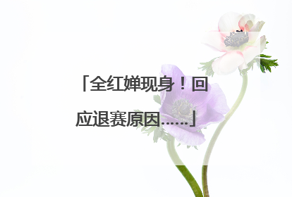 全红婵现身！回应退赛原因……