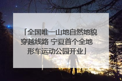 全国唯一山地自然地貌穿越线路 宁夏首个全地形车运动公园开业