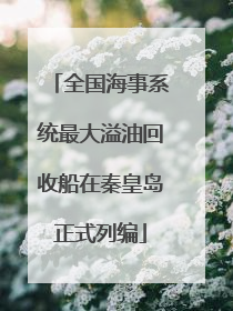全国海事系统最大溢油回收船在秦皇岛正式列编