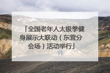 全国老年人太极拳健身展示大联动（东营分会场）活动举行