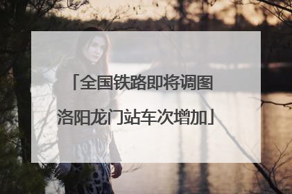 全国铁路即将调图 洛阳龙门站车次增加