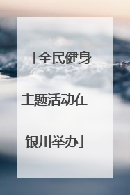 全民健身主题活动在银川举办