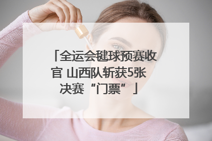 全运会毽球预赛收官 山西队斩获5张决赛“门票”
